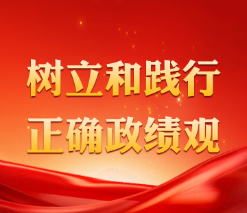 树立和践行正确政绩观